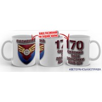 Керамічна чашка 170 ОПЛ ДШВ з позивним на замовлення